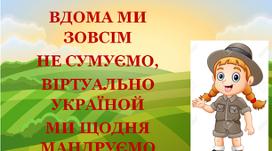 Презентація 3 «Канікули. Вдома ми зовсім не сумуємо. Віртуально Україной ми щодня мандруємо»