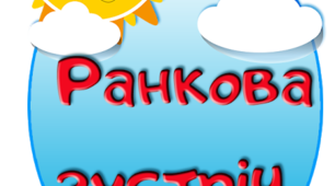 Ранкова зустріч "Дружба починається з посмішки"