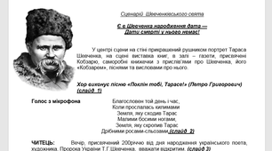 Сценарій  Шевченківського свята  Є в Шевченка народження дата — Дати смерті у нього немає!