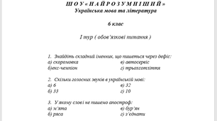 Ш О У « Н А Й Р О З У М Н І Ш И Й » Українська мова та література
