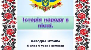 "Історія народу в пісні"  Урок №9 (І семестр, нова програма) 5 клас