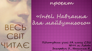 Навчальний  проект   «Intel. Навчання для майбутнього» Весь світ читає Шевченка