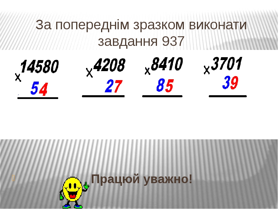 За попереднім зразком виконати завдання 937 Працюй уважно!