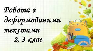 Робота з деформованими текстами. Матеріал для самостійної роботи. 2, 3 клас.