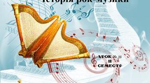 "Історія рок-музики" Презентація Урок № 20 ІІ семестр