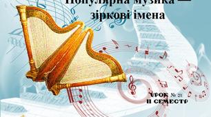 "Популярна музика — зіркові імена" презентація до Уроку №21 (по підручнику «Музичне мистецтво»-7кл)