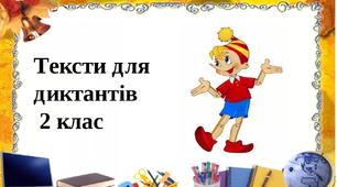 Тексти для  диктантів. Матеріал для самостійної роботи.   2 клас