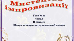 "Мистецтво імпровизації" презентація Урок №23. (за підручником Л.Кондратової "Мистецтво" 6 клас)