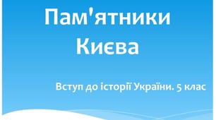 Презентація по темі:"Пам'ятники рідного краю", а саме пам' ятники Києва