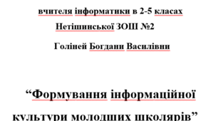 Опис досвіду роботи вчителя інформатики в 2-5 класах  Голіней Богдани Василівни
