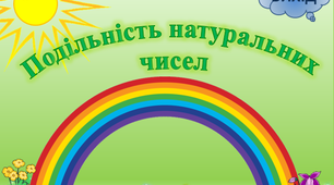 Ознаки подільності натуральних чисел