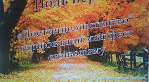 Презентація « Поетичне мистецтво» Поля Верлена – віршований  маніфест символізму. Музичність вірша.