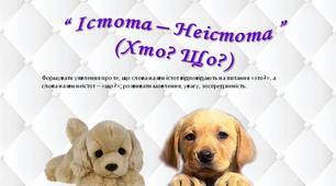 Дидактична гра з мовленнєвого розвитку та грамоти "ІСТОТА – НЕІСТОТА" (Хто? Що?)