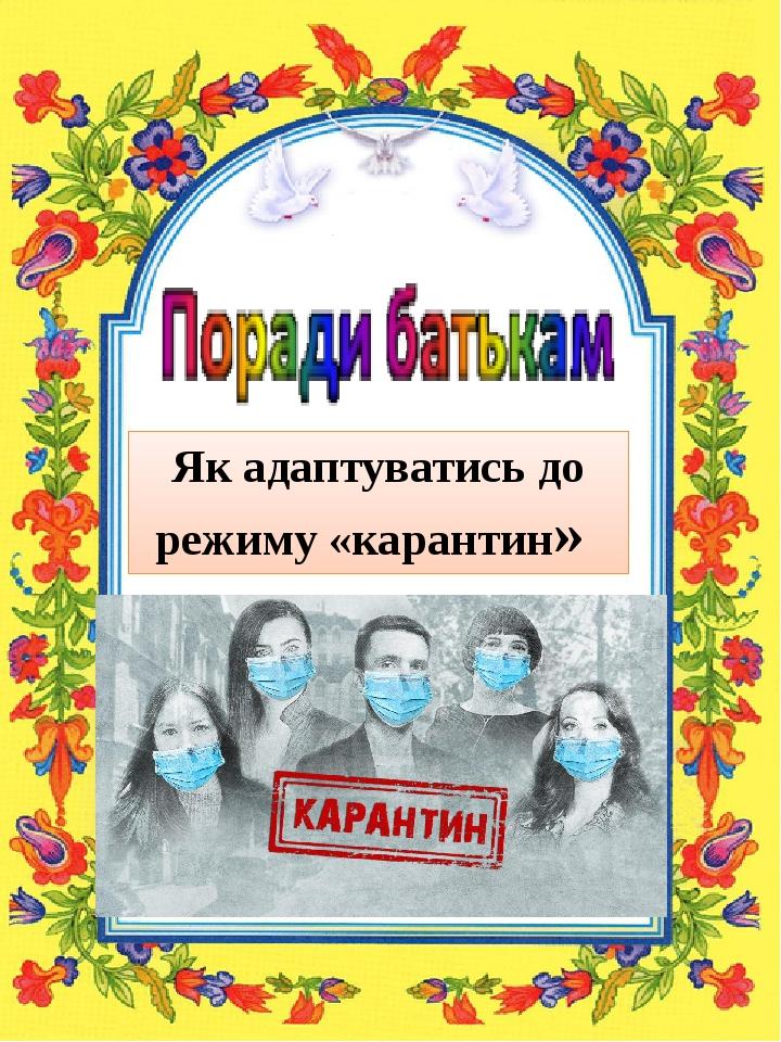 Як адаптуватись до режиму «карантин»