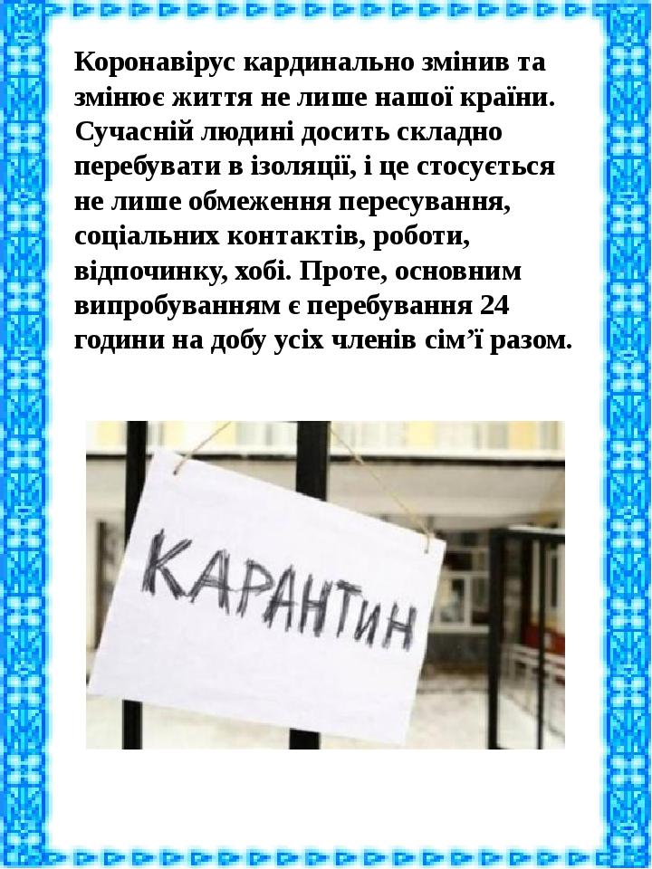 Коронавірус кардинально змінив та змінює життя не лише нашої країни. Сучасній людині досить складно перебувати в ізоляції, і це стосується не лише ...