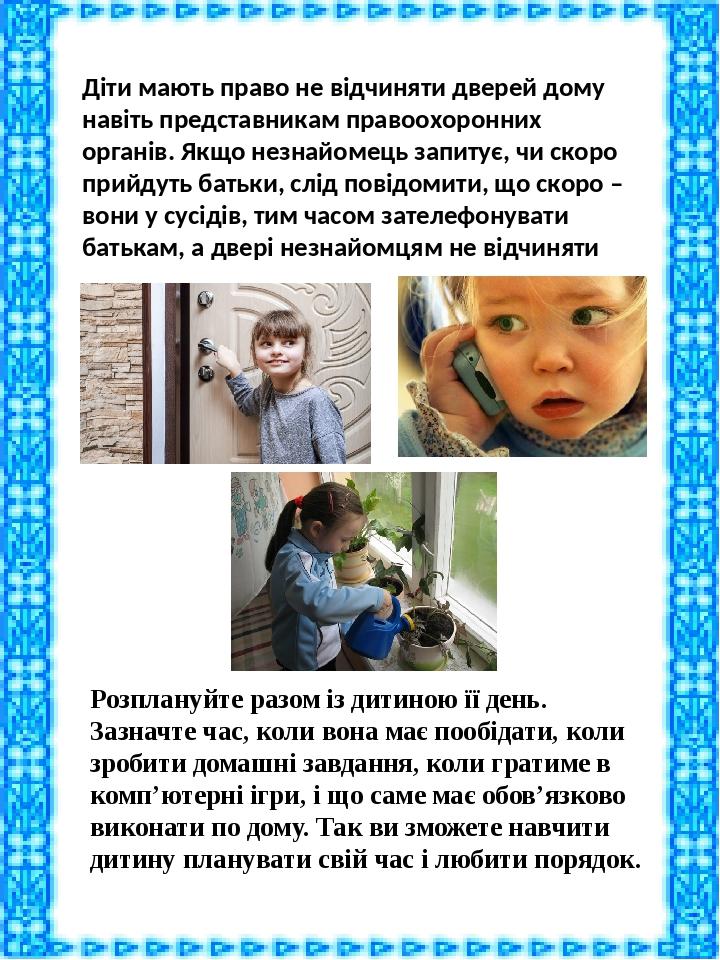 Діти мають право не відчиняти дверей дому навіть представникам правоохоронних органів. Якщо незнайомець запитує, чи скоро прийдуть батьки, слід пов...