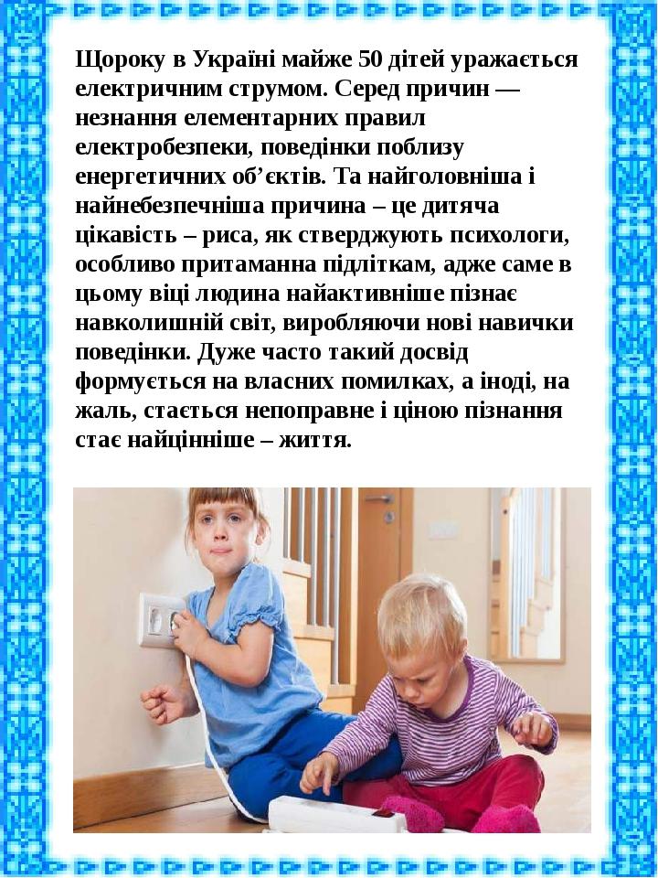 Щороку в Україні майже 50 дітей уражається електричним струмом. Серед причин — незнання елементарних правил електробезпеки, поведінки поблизу енерг...