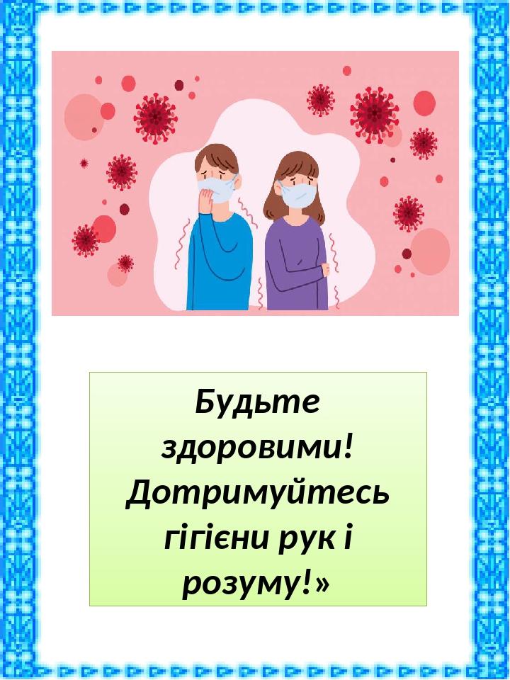 Будьте здоровими! Дотримуйтесь гігієни рук і розуму!»