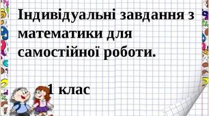 Індивідуальні завдання з математики для самостійної роботи.   1 клас