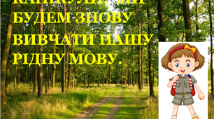 Презентація 2 «Канікули. Ми будем знову вивчати нашу рідну мову»