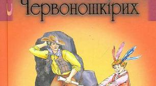 О.Генрі. "Вождь червоношкірих"