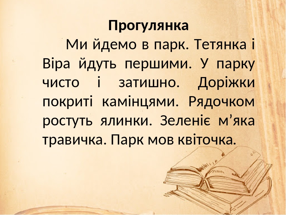 Матеріал для самостійної роботи. Тексти для списування. 1 клас.