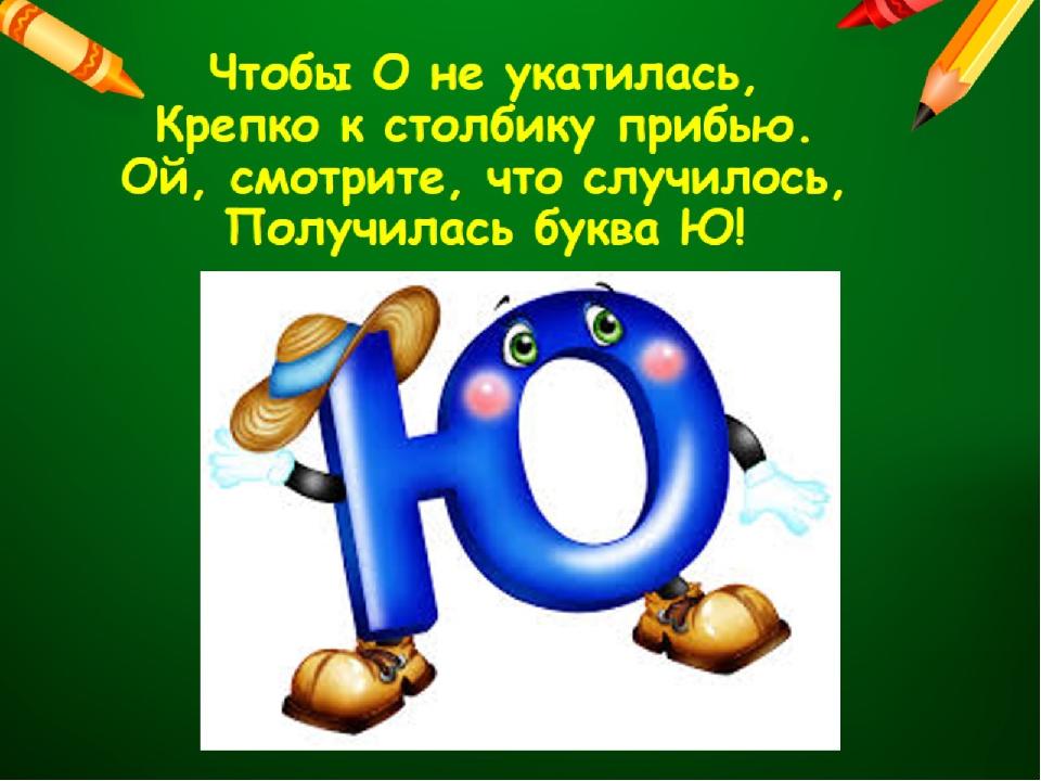 Буква ю. Чтобы о не укатилось крепко к столбику прибью. Проект про букву ю. Стишки про букву ю.