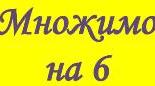 Таблиця множення в віршах. Множимо на 6.