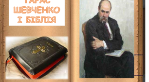 Дистанційне навчання: Тарас Шевченко і Біблія. "Ісаїя. Глава 35". Цикл "Псалми Давидові"