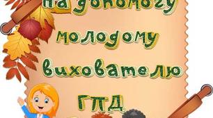 НУШ. Індивідуальний план роботи вихователя ГПД  1 кл. під час карантину.