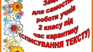 Завдання для самостійної роботи учнів 2 класу під час карантину (СПИСУВАННЯ ТЕКСТУ)