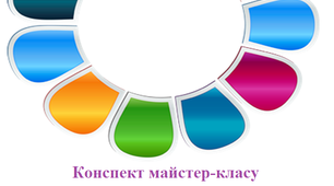 Майстер - клас  для педагогів «Мовленнєві цікавинки»