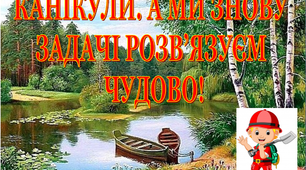 Презентація 3 «Канікули. А Ми знову задачі розв’язуєм чудово»
