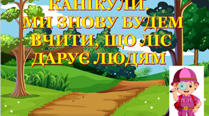 Презентація 4 «Канікули. Ми знову будем вивчати, що ліс дарує людям»