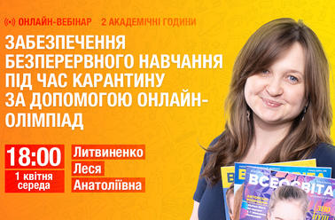 Забезпечення безперервного навчання під час карантину за допомогою онлайн-олімпіад