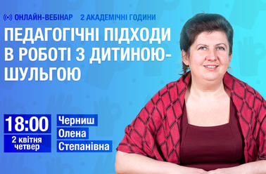 Педагогічні підходи в роботі з дитиною-шульгою
