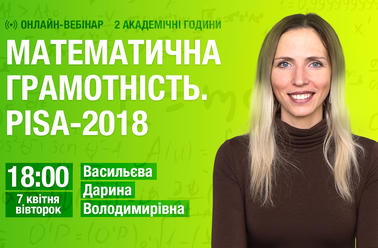 Математична грамотність. PISA-2018