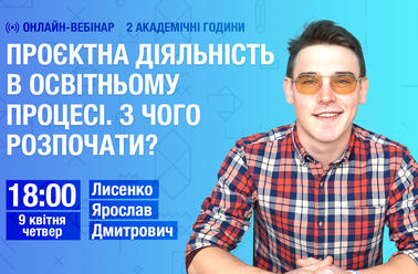 Проєктна діяльність в освітньому процесі. З чого розпочати? 