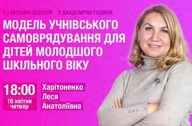 Модель учнівського самоврядування для дітей молодшого шкільного віку