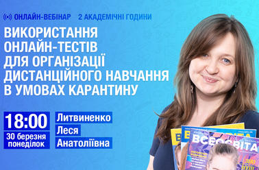 Використання онлайн-тестів для організації дистанційного навчання в умовах карантину