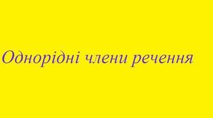 Завдання для 5 класу по темі: "Речення з однорідними членами" 