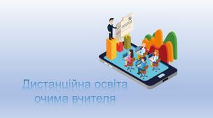 Дистанційна освіта. Як бачу її я?