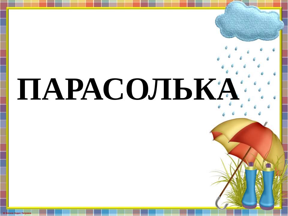Парасолька и автомобиль