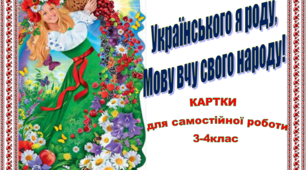 Картки для самостійної роботи з української мови 3-4 клас