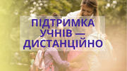Відеокліпи та подарунки: як вчителі підбадьорюють учнів на карантині