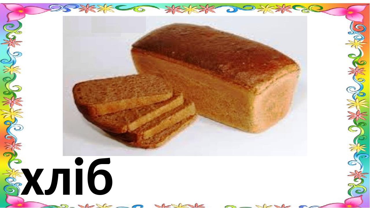 хліб
