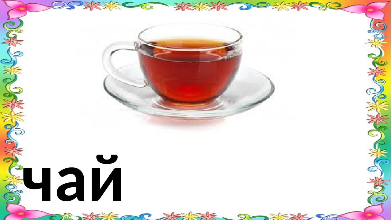 чай