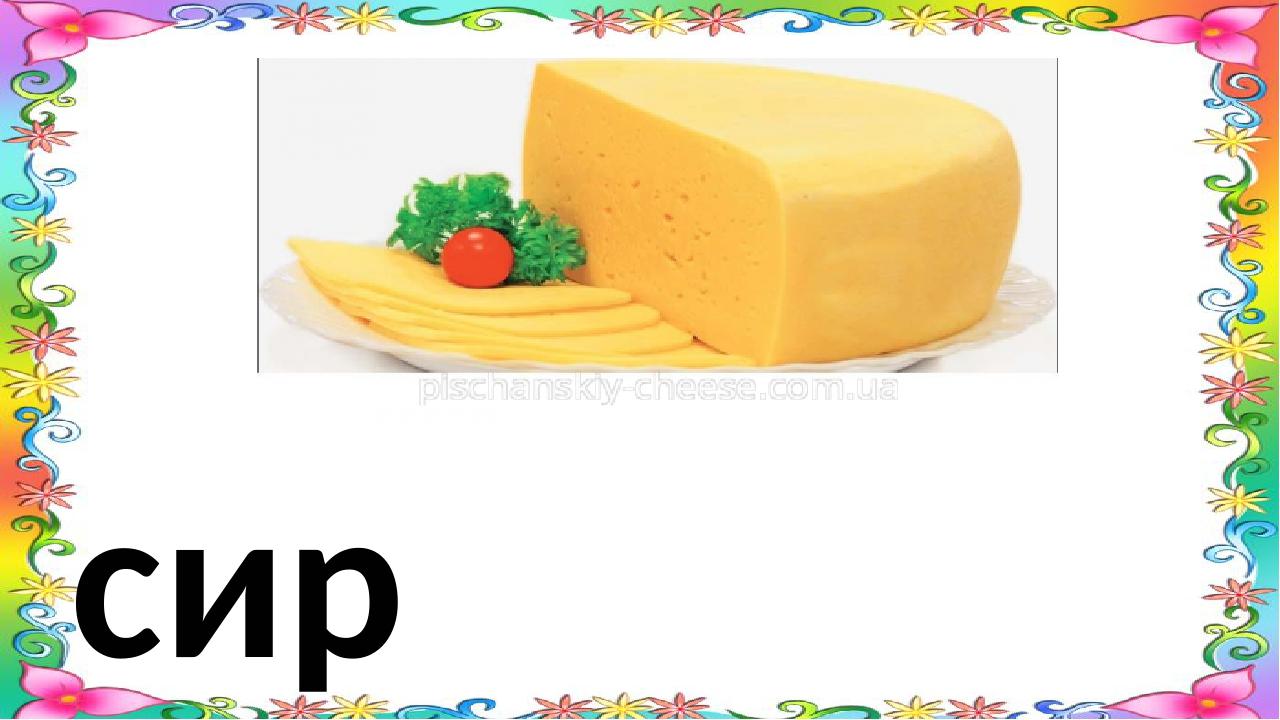 сир