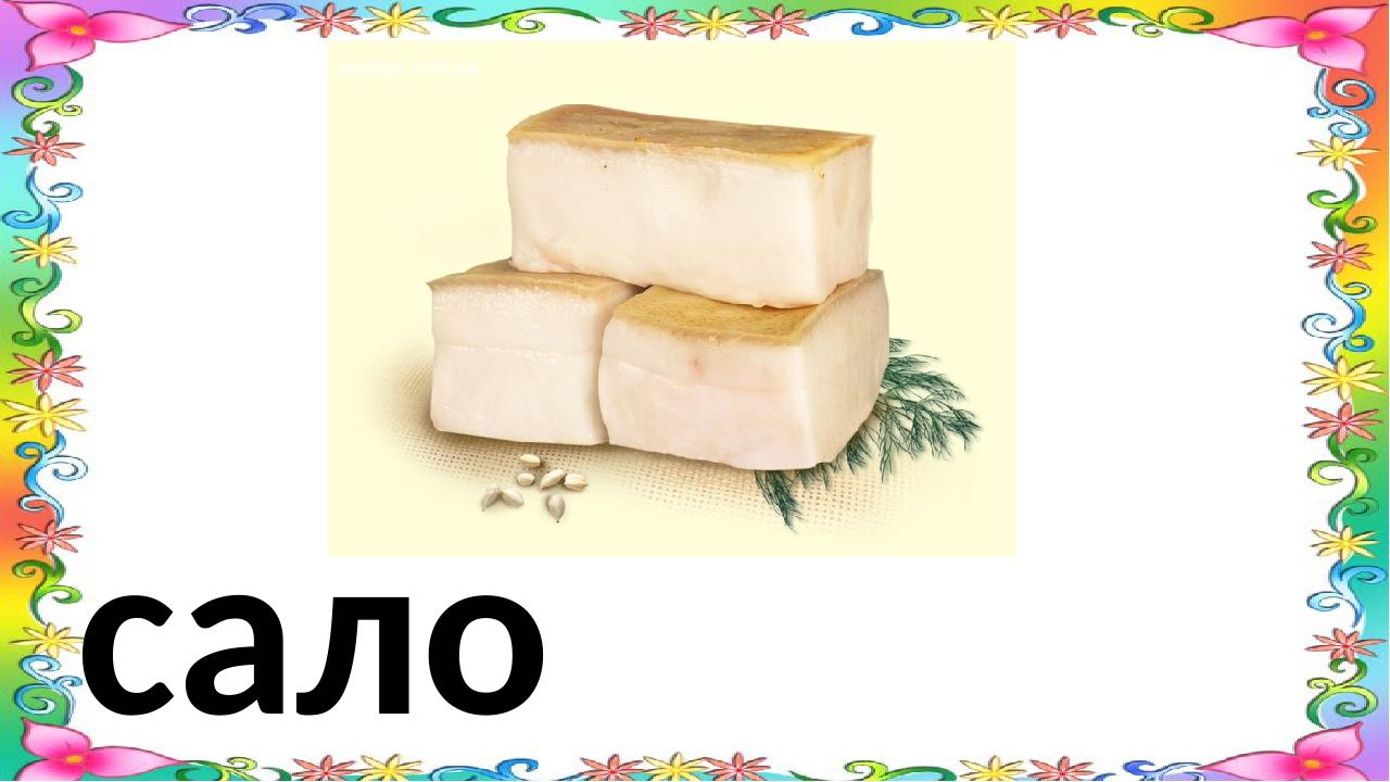 сало