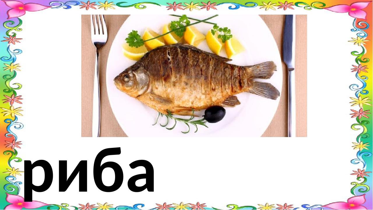 риба